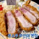 부산 여행 인생 돈까스 맛집 톤쇼우 부산대 본점 메뉴 웨이팅 꿀팁 내돈내산 후기
