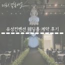 유성스크린빌딩 | [ W1 ] 대전 유성컨벤션 웨딩홀 그랜드 홀 계약 후기 ( 당일 계약 ) / 팰리스 홀 서은한복 사진