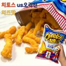치토스 | 치토스 U.S 오리진 치즈맛 후기 미국 본토 스타일 치즈 과자, 얼마나 진할까?