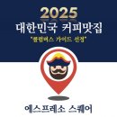 하평길 | 강릉 혼자여행 카페추천 _ 강릉역 근처 커피/라떼 찐 맛집 ‘에스프레소 스퀘어’ (콜럼버스 가이드...