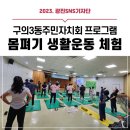 광진구 구의3동 자치회관 대강당 | [광진 SNS기자단] 구의3동주민자치회 프로그램 &lt;몸펴기 생활운동&gt;