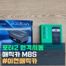 매직카서비스 | 포터2 차량 원격 시동 매직카 M8S 모바일 장착 후기 이천 제이에스모터스