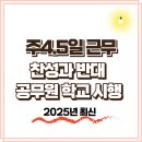 주 4.5일제 근무제 찬성과 반대, 공무원과 학교 도입