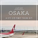 286 | 오사카 항공권 티웨이 TW286 후기 가격 간사이공항