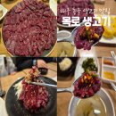 목로생고기