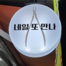 네일또만나 이미지