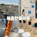 북촌한옥마을 데이트 코스 국립현대미술관 논픽션 풍년쌀농산