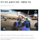 미국 “한국, 홍콩보다 위험”…여행경보 격상 이미지