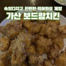 보드람치킨가산디지털역점 | 가산 | 내 맘 속 치킨 서열 바꾼 ‘보드람치킨‘