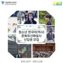 비대면 청소년 한국어(역사) 문화유산해설사 신입생 모집(~12.08) 이미지