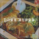[경산] 하양 서사도리 돈가스 맛집 [서울 3대 경양식 돈가스] “긴자료코 경산하양점” 내돈내산 찐맛집