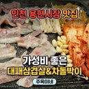 대패만땅 | 인천 용현시장 맛집 | 가성비 좋은 대패삼겹살&차돌박이 주옥이네 (내돈내산)