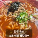 해풍 | 속초 맛집 장칼국수, 해풍 장칼국수 얼큰하고 진한 국물 후기