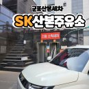 군포 산본세차 SK산본주유소 내외부/하부 세차 솔직 후기: 가격부터 꼼꼼함까지!
