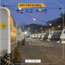 천안산들바람글램핑장 이미지
