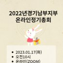 2022년 경기남부지부 정기총회를 공고합니다. 이미지