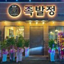 족발정왜관점
