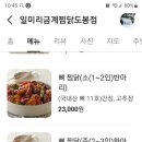 일미리금계찜닭도봉점 이미지