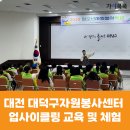 미래환경자원 | [자원봉사교육] 대전광역시 대덕구자원봉사센터 자원순환 및 병뚜껑 업사이클링 키링 만들기 체험교육