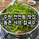 동촌마을 | [수원 천천동맛집 동촌샤브칼국수] 내돈내산 솔직후기 -등촌 아님 주의-