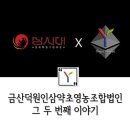 금산덕원인삼약초영농조합 이미지