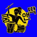 쿵앤딱장구