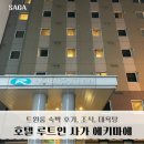 호텔루트 | 사가 숙소 추천 호텔 루트인 사가 숙박 후기 : 트윈룸, 조식
