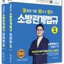 [추록] 25년 김동준 소방관계법규 기출김원빈(24년 교재용) 이미지