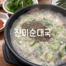 진미순대 | 흑석역 중앙대 국밥집 진미순대 위치 운영시간 메뉴 가격 후기