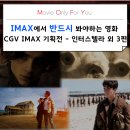 IMAX에서 반드시 봐야 하는 영화 소개 - CGV IMAX 마스터피스 기획전 (인터스텔라, 덩케르크, 듄, 듄...