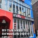 홍대 연남동 닭볶음탕 맛집 - 종로계림닭도리탕 리얼후기! (내돈내산)