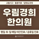 올바로경희한의원 | 중랑구한의원 체계적인 관리를