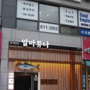 알마튜나 이미지