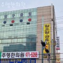 주행한의원 | 고양시 덕양구 한의원 주행한의원 위치 오는길 후기