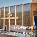 키우리소아청소년과의원 | 청주 지웰시티 키우리소아청소년과의원 내돈내산 후기