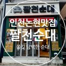 팔천순대 | 인천논현동맛집 팔천순대 포장후기 쫀듯한 식감의 순대전문점