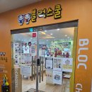 블럭스쿨선운점