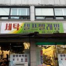 한양세탁소 이미지