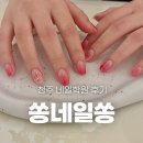 쏭네일쏭네일학원 | 청주네일학원 후기 : 쏭네일쏭 아카데미에서의 특별한 경험