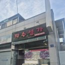 집밥&퓨전요리 | [순천맛집]아는 사람만 가는 이곳 - 자수성가
