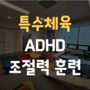ADHD 조절력 키우는 장기동특수체육 훈련, 왜 우리 아이는 조절이 안될까요?