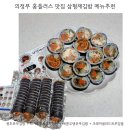 김밥플러스 | 의정부 금오동 홈플러스 맛집 삼형제김밥 메뉴 추천