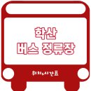 학산터미널 이미지