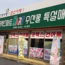 군산코렉스건어물
