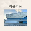 생물자원연구소 | 아이와 함께 충남 서천에서의 하루, 씨큐리움 고래고래 놀이터 200% 정복 후기