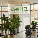 초록쉼표 광교점 | "커피 한 잔에 담긴 따뜻한 동행" 아주대 초록쉼표 카페!후기~!!(포장)