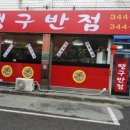 1982땡구반점 이미지