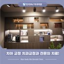 반석치과의원 | 대전교정치과 추천 병원 선택을 위한 기준