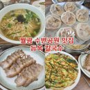 국수집에만두있다템즈커피 | 대구 수변공원 맛집 대곡밥집, 듬북칼국수 에서 파전·수육까지 푸짐하게 즐긴 점심 후기