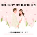 메이쎈 | 메이스튜디오 촬영 메이크업 후기 _ 신부메이크업 : 아이메이크업, 색조